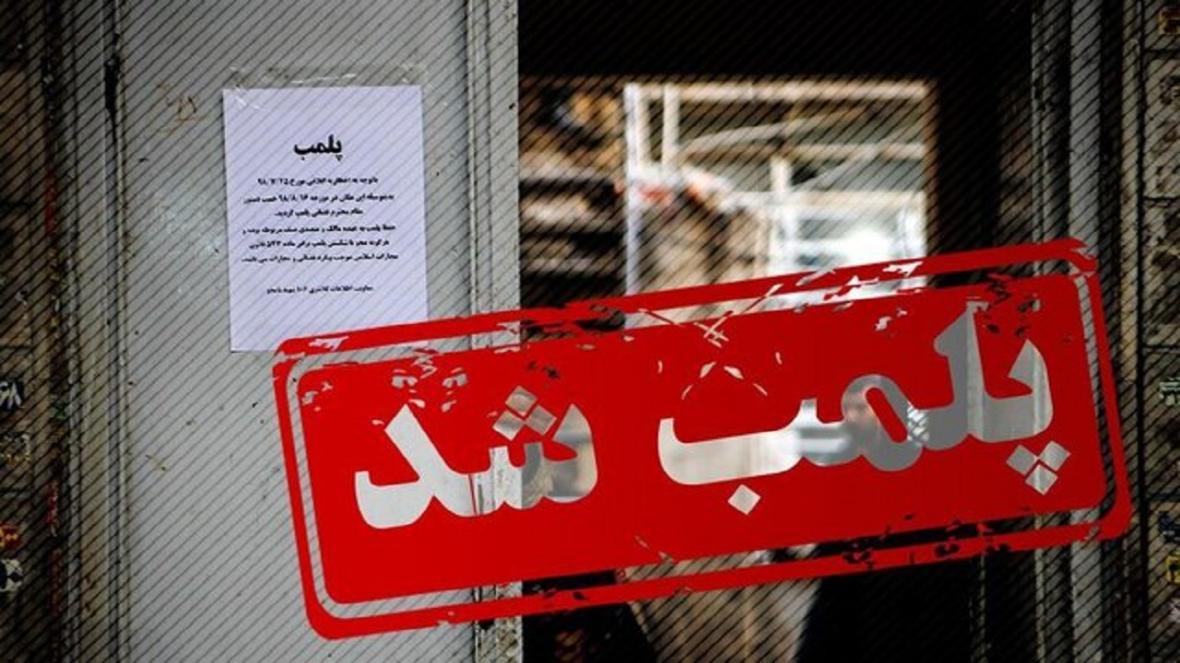 10 واحد صنفی در بیرجند پلمب شدند 10 واحد صنفی در بیرجند پلمب شدند